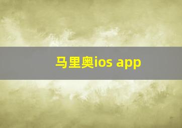 马里奥ios app